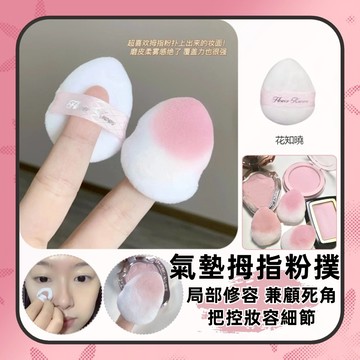迷你粉撲 遮瑕粉底撲 氣墊拇指粉撲 氣墊粉撲 花知曉拇指粉撲 蜜粉粉撲
