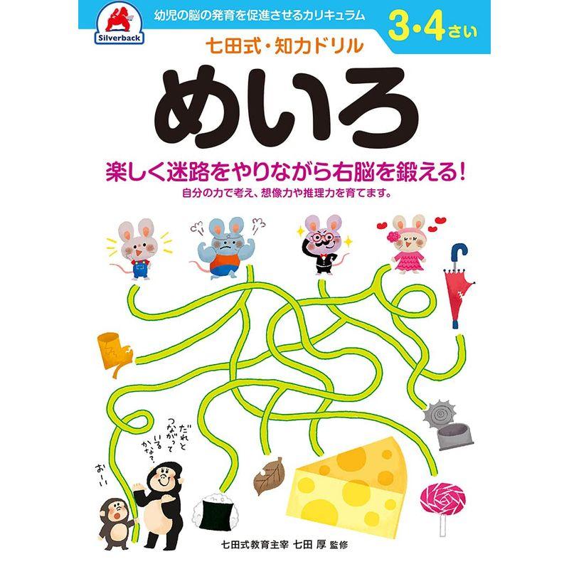 七田式・知力ドリル 3,4歳 めいろ (バラエティ)