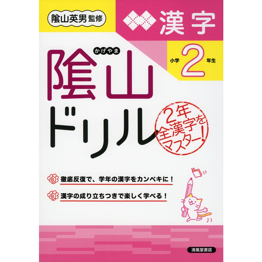 陰山ドリル漢字 小学2年生