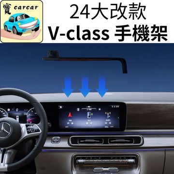 適用於賓士V級 手機架 奔馳VITO V220d v250d手機支架 汽車手機架 專車手機架 螢幕手機架 支架 改裝