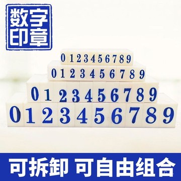 🔥桃園有貨🔥數字印章日期數字章自由組閤活字印號碼編號價格章小單個印碼神器 V7WQ
