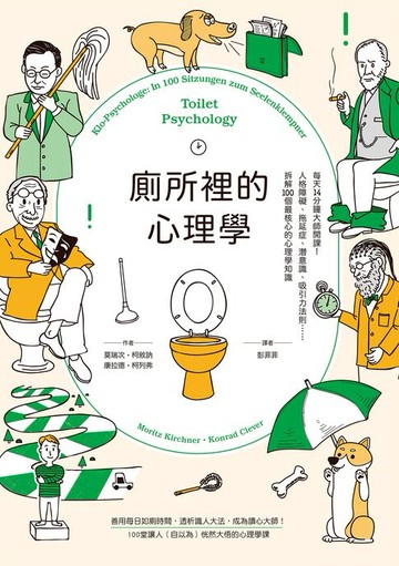 【電子書】廁所裡的心理學：每天14分鐘大師開課！人格障礙、拖延症、潛意識、吸引力法則……拆解100個最核心的心理學知識