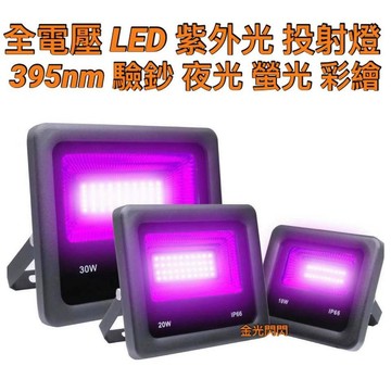 【金光閃閃】全電壓 LED 395nm 螢光燈 驗鈔燈 固化燈 藍曬圖 紫外線 UVA 10W 20W 30W 50W