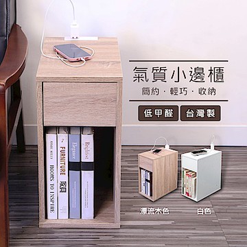 BuyJM低甲醛單抽屜附插座收納櫃/床頭櫃/邊櫃/細縫櫃