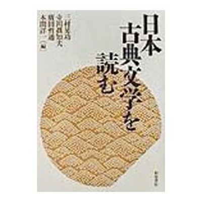 異文の愉悦 狭衣物語本文研究 | LINEショッピング