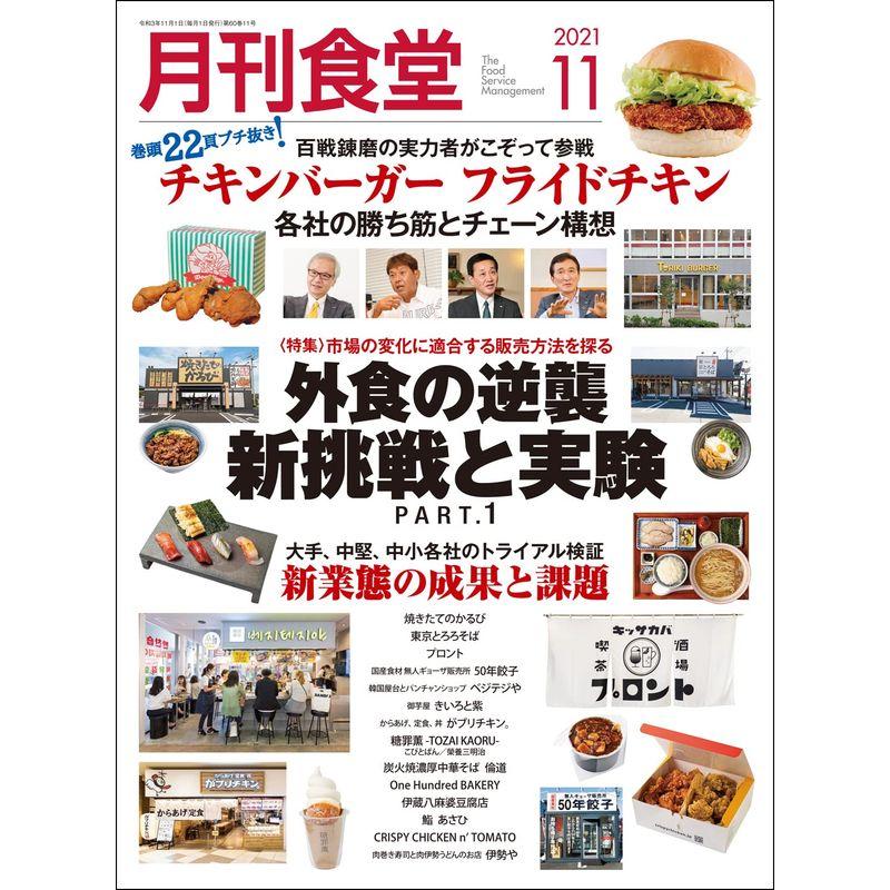 月刊食堂 2021年 11 月号