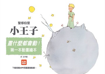 畫什麼都會動：小王子【城邦讀書花園】