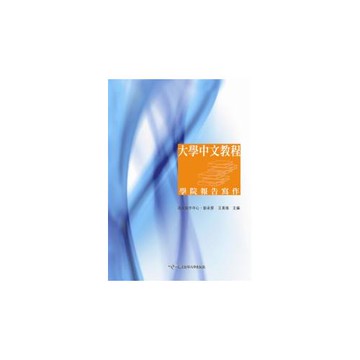 大學中文教程：學院報告寫作