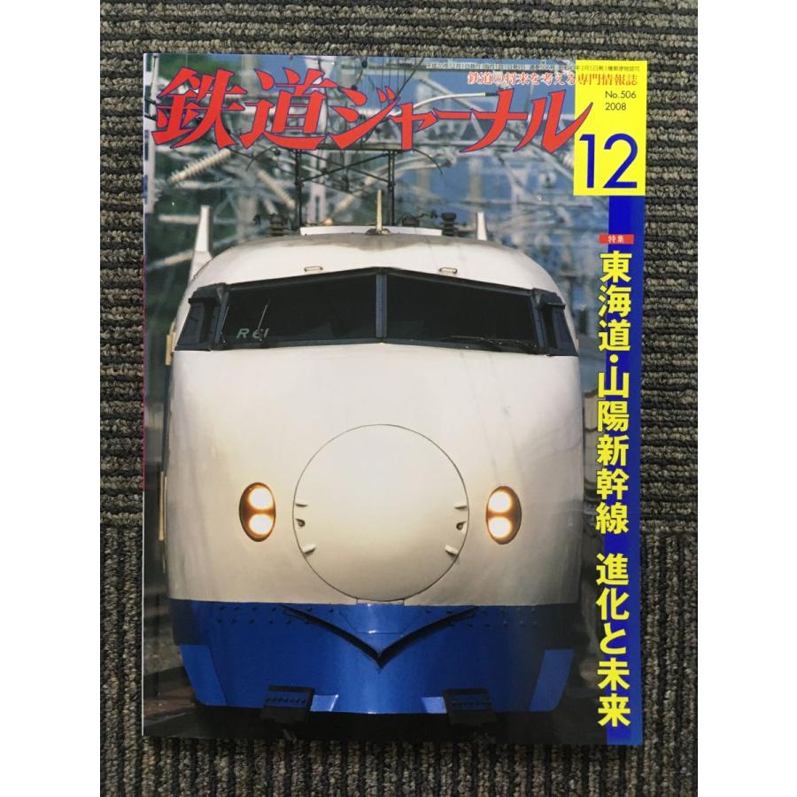 鉄道ジャーナル 2008年12月号   東海道・山陽新幹線 進化と未来