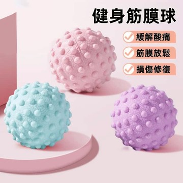 🔥新品🔥筋膜球 足底按摩球 肌肉放鬆 瑜伽健身 肩頸腰腳背部筋膜球 經絡頸膜球