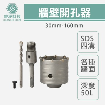 台灣現貨！105-160mm 牆壁開孔器 SDS四溝 水泥開孔器 水泥牆開孔 冷氣水管開孔 洗洞 打洞 穿牆鑽頭 電錘鑽