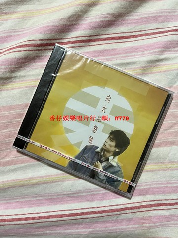 王傑 向太陽怒吼 北京經典五大正版全新未拆 CD盒裝 無編號版 收藏經典 懷舊金曲 高音質唱片 老歌專輯