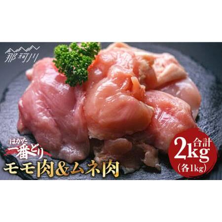 ふるさと納税 はかた一番どり 鶏肉 モモ ムネ 各1kg（計2kg） ＜肉のくまもと屋＞ 那珂川市 鶏もも肉 鶏むね肉 地鶏 九州産 .. 福岡県那珂川市