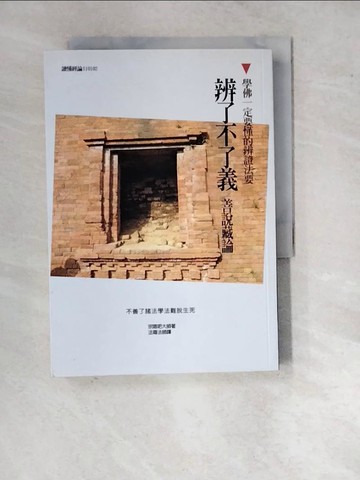 【書寶二手書T9／宗教_WQU】學佛一定要懂的辨證法要：辨了不了義善說藏論_宗喀吧,  法尊