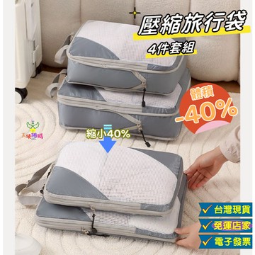 天使網購✌壓縮收納袋四件套 旅行收納袋 收納包 台灣現貨 壓縮袋 分裝包 衣物壓縮 衣服收納袋 JU