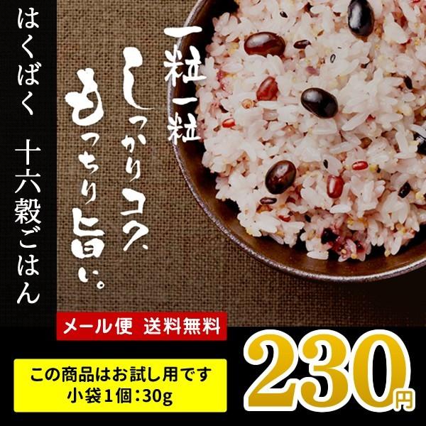 送料無料 お試し はくばく 十六穀ごはん 小袋1個30g 2個購入で1個おまけ ポイント消化 6個入り1袋をバラ売り ※メール便のため日時指定・代引不可