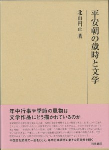  北山円正   平安朝の歳時と文学 研究叢書 送料無料