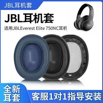 適用JBL耳機套Everest Elite 750NC耳罩頭戴式耳機海綿套皮套配件
