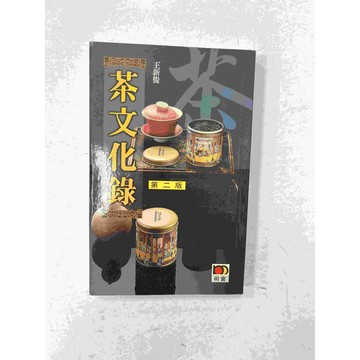 【雷根360免運】【送贈品】茶文化錄 第二版 #九成新【P-C1594】