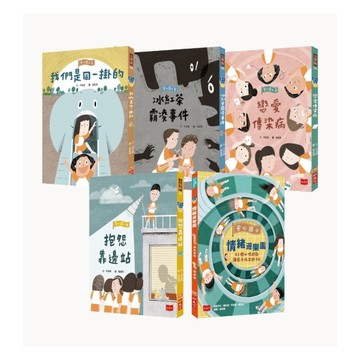 安心國小(共5冊)：小學生的煩惱特效藥！孩子的第一套社會情緒學習套書