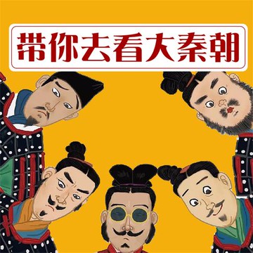 【有聲書】带你去看大秦朝