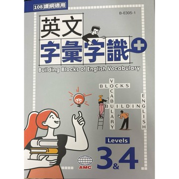 空中美語-學測 英文字彙 Level3-4（書+ QR Code簡答版）
