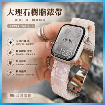 樹脂錶帶 適用 Apple Watch S11/10/9/8/SE 大理石紋 輕量化 琥珀色 不夾手 台灣出貨