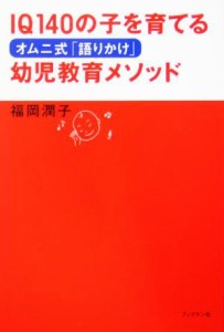  オムニ式「語りかけ」幼児教育メソッド ＩＱ１４０の子を育てる／福岡潤子(著者)