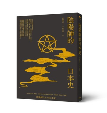 陰陽師的日本史[二手書_良好]