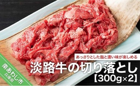 淡路牛の切り落とし（300g×2）