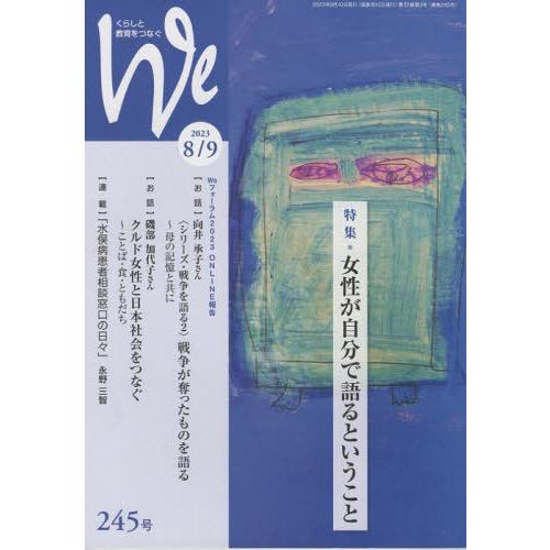 [本 雑誌] We くらしと教育をつなぐ 245号(2023-8 9) フェミックス