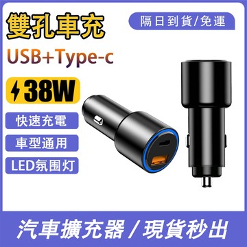 現貨隔日達 汽車擴充器 汽車車充 快充 雙口車充USB+Type-C 38W雙快充 車用充電器 車用電源供應器