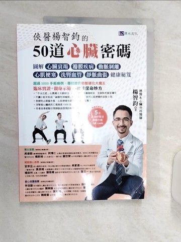 【書寶二手書T4／醫療_R3K】俠醫楊智鈞的50道心臟密碼_楊智鈞