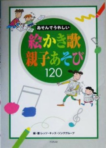  あそんでうれしい絵かき歌　親子あそび１２０／レッツキッズソンググループ(著者)