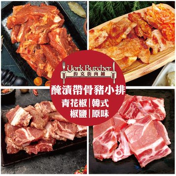 【約克街肉鋪】醃漬帶骨豬小排任選16包(200g±10%/包)