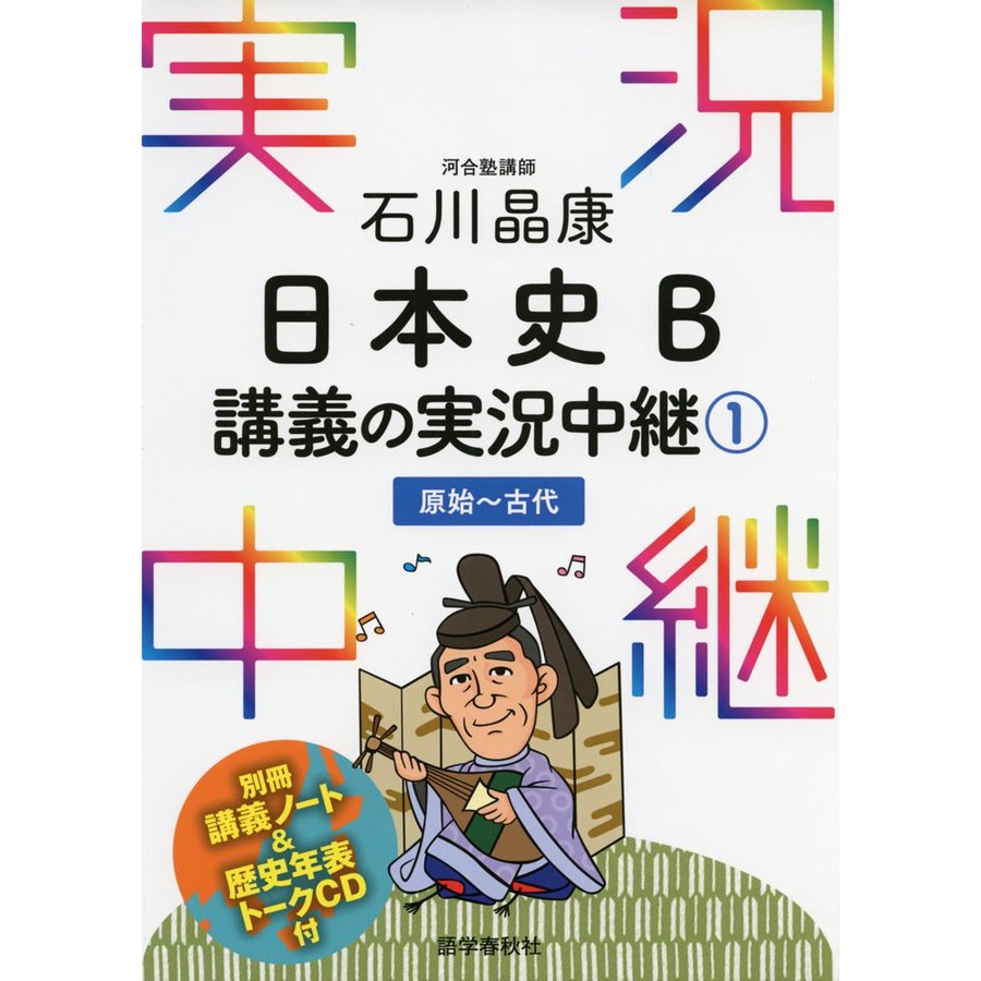 石川晶康 日本史B講義の実況中継 原始~古代