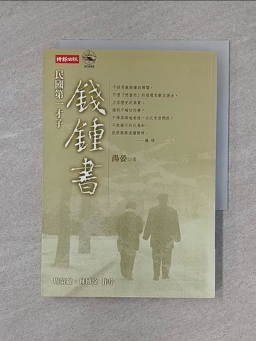【書寶二手書T1／文學_X7M】民國第一才子錢鍾書_湯晏