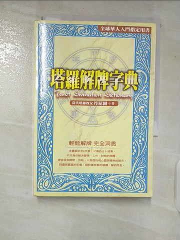 【書寶二手書T7／星相_TLJ】塔羅解牌字典_丹尼爾