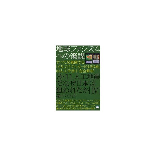 新品本 3 11人工地震でなぜ日本は狙われたか 4 地球ファシズムへの策謀 すべてを暴露する イルミナティカード450枚 の人工予言 完全解析 泉パウロ 著 通販 Lineポイント最大0 5 Get Lineショッピング