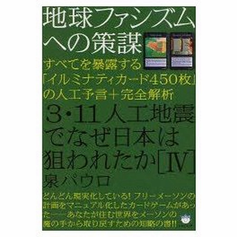 新品本 3 11人工地震でなぜ日本は狙われたか 4 地球ファシズムへの策謀 すべてを暴露する イルミナティカード450枚 の人工予言 完全解析 泉パウロ 著 通販 Lineポイント最大0 5 Get Lineショッピング