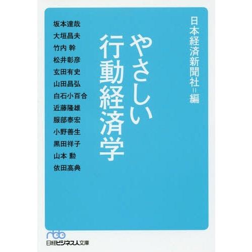 やさしい行動経済学 日本経済新聞社