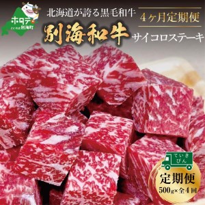 黒毛和牛「別海和牛」サイコロステーキ 用 500g × 4ヵ月 （ ステーキ 牛肉 サイコロステーキ 黒毛和牛 別海和牛 北海道 別海町 人気 ふるさと納税 ）