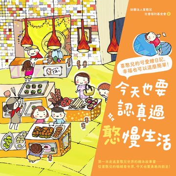【電子書】今天也要認真過憨慢生活：喜憨兒的可愛繪日記，幸福也可以這麼簡單！