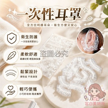 🎀100入20元🎀一次性耳罩 透明輕巧 防水防塵 染髮洗頭 隨用隨丟 乾淨衛生 拋棄式耳套 防水隔離