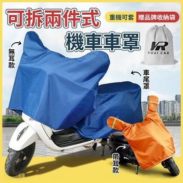 YORI獨家開版【牛津布 耐拉扯】內絨防刮 非鋁膜 機車龍頭罩 車尾罩 後座座椅車罩 摩托車車罩 儀表板車罩 加大龍頭罩