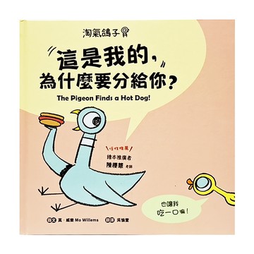 淘氣鴿子:這是我的 為什麼要分給你?  采實文化  不適用