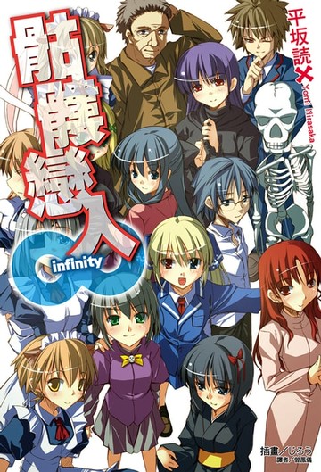 【電子書】骷髏戀人(∞)