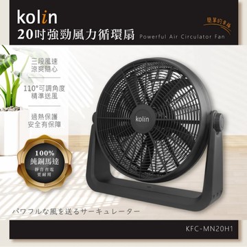 歌林 Kolin 20吋強勁風力循環扇 KFC-MN20H1