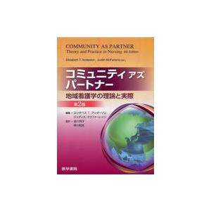 コミュニティアズパートナー 地域看護学の理論と実際