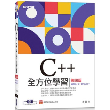 C++全方位學習 第四版（適用Dev C++與Visual C++）